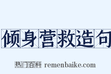 倾身营救造句是什么意思的图片
